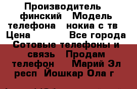 nokia tv e71 › Производитель ­ финский › Модель телефона ­ нокиа с тв › Цена ­ 3 000 - Все города Сотовые телефоны и связь » Продам телефон   . Марий Эл респ.,Йошкар-Ола г.